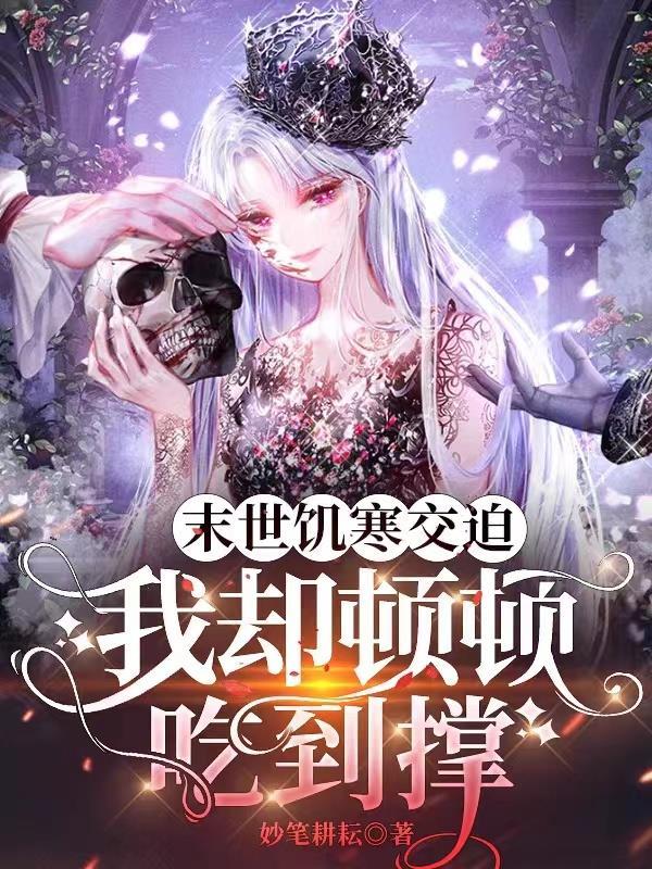 末世重生饥荒