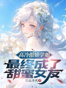 高冷学霸校花gl