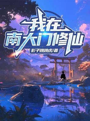我在南天门摆地摊txt