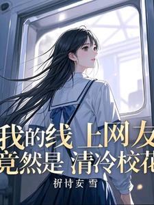 校花和班花有什么区别