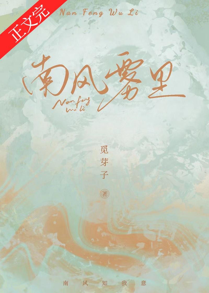 南风雾里陈粥和沈方易做过吗