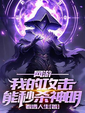 网游之我的攻击无限叠加