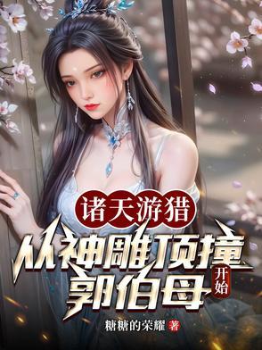 诸天游猎从神雕顶撞郭伯母开始(游诸天戏仙子)