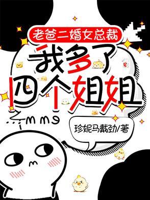 父亲再婚我多了5个姐姐