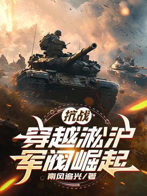 穿越淞沪会战的