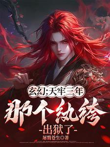 从天牢走出的强者境界