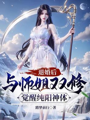 觉醒纯阳神体合集