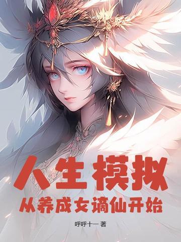 人生重开模拟器修仙攻略