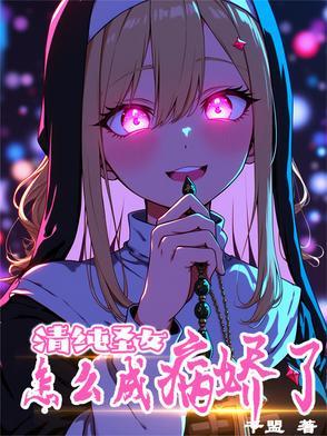 圣女のように清らかで