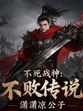 不死战神免费阅读全文