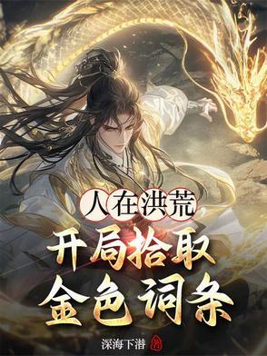 人在洪荒开局夺舍镇元子
