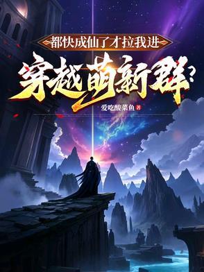 我都快成仙了你让