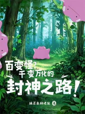 百变怪的变身