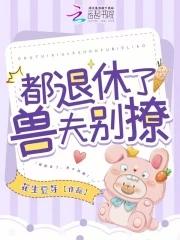 都退休了兽夫别撩