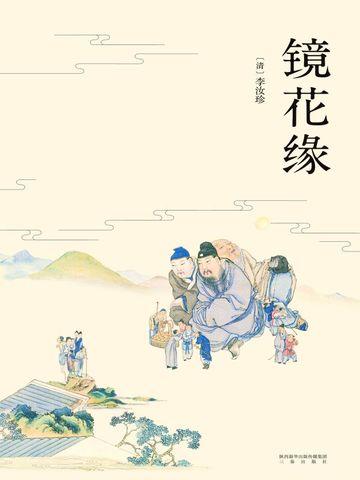 镜花缘唐敖