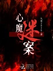 心魔结局解析
