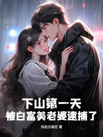 第一章是下山的