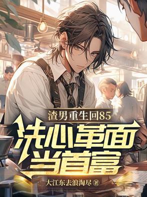 渣男重生洗白