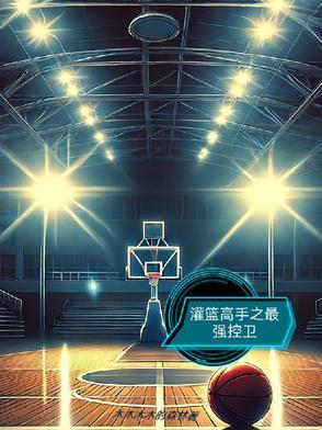 灌篮高手之最强三井寿笔趣阁