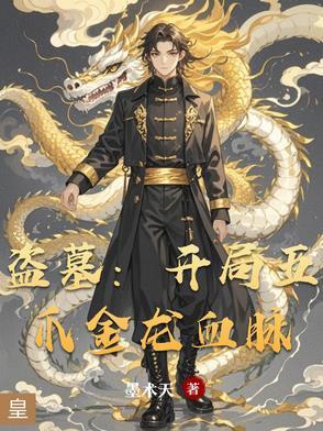 盗墓开局觉醒三足金乌血脉