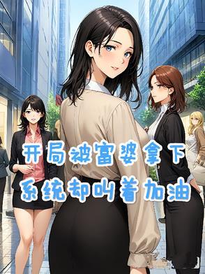 开局签个富婆