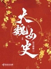 大魏女探全文免费阅读