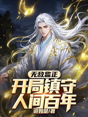 无敌开局