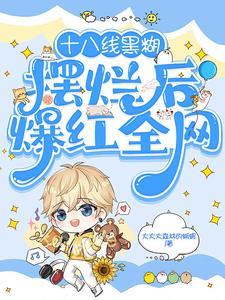 顶流男团的自我修养娱乐圈