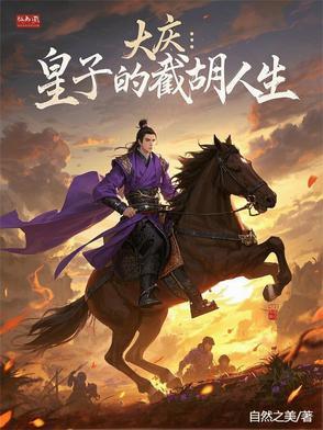 大庆皇子的截胡人生李承渊