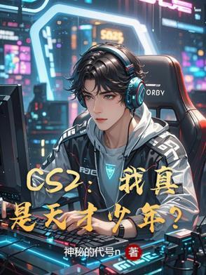 csgo天才少年开挂
