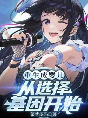 重生从婴儿开始修炼的玄幻