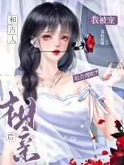 和古代人网恋
