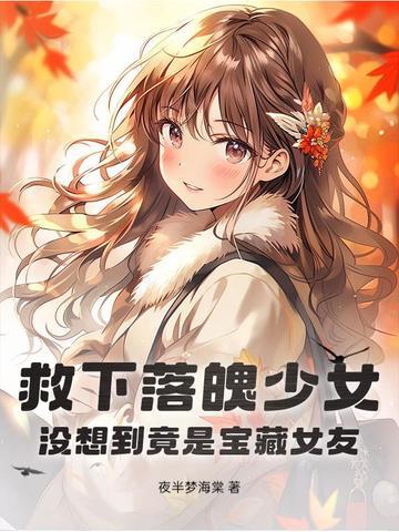 救落水少女