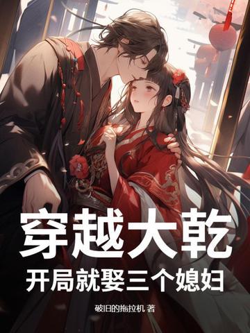 开局就娶三个媳妇破旧的拖