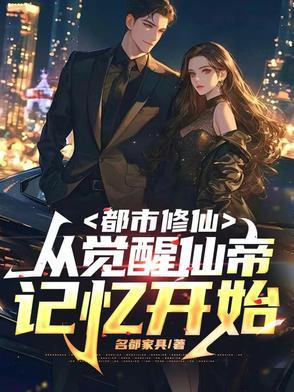 都市从生仙帝