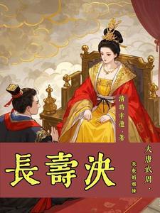 大唐我的老婆叫武媚娘