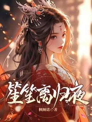 笙离晋江专栏