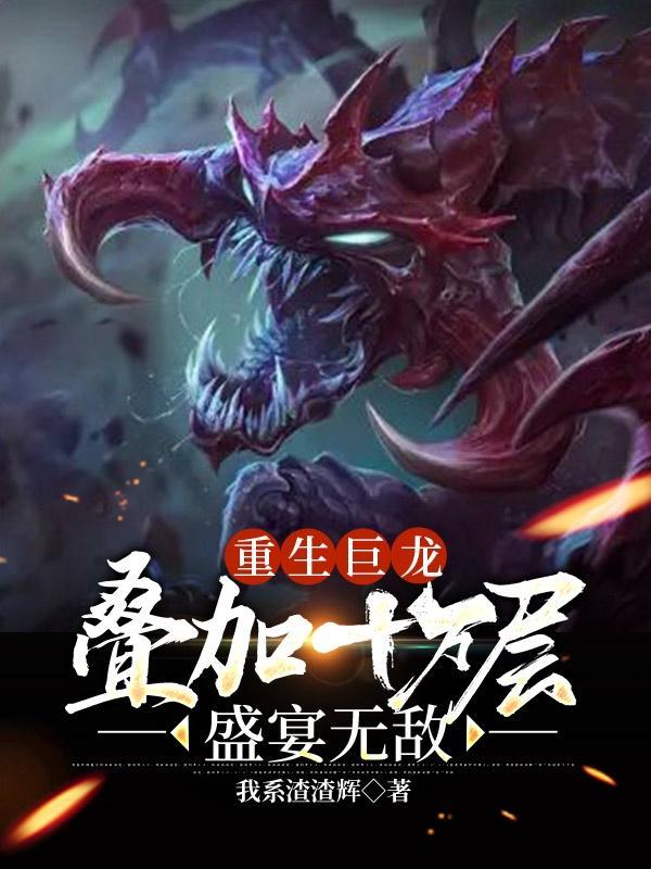 重生巨龙叠加十万层盛宴无敌之第62集