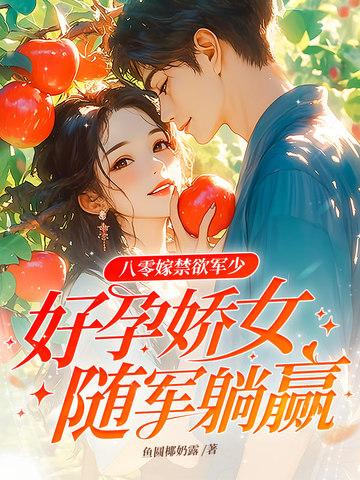 八零军婚女娇娘