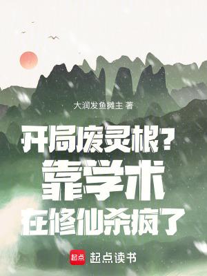 开局废了人教