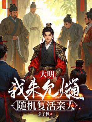 大明我朱允熥随机复活亲人免费阅读