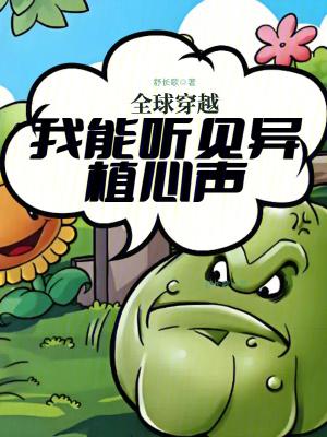 全球穿越我能听见异植心声格格党