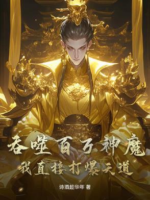 我吞噬了亿万天帝 醉莫笑