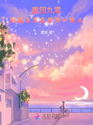 重回九零全文