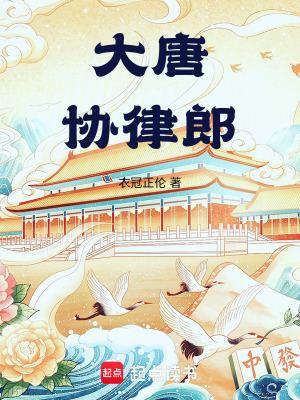 大唐协律郎全本免费阅读