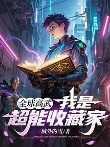 神级异能开局觉醒超能双天赋