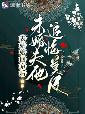 表姑娘笔趣阁