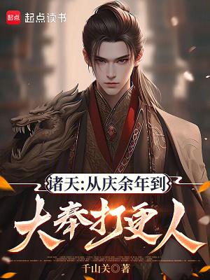 从庆余年开始的诸天之羽
