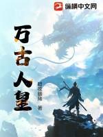 万古人皇女主角