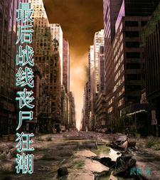 最后战线人物大全